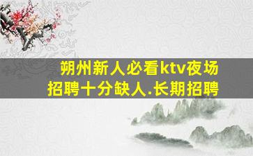 漳州夜总会招聘