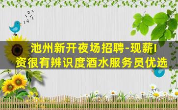 阳泉夜场招聘