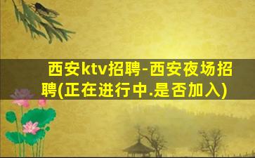 常德KTV招聘