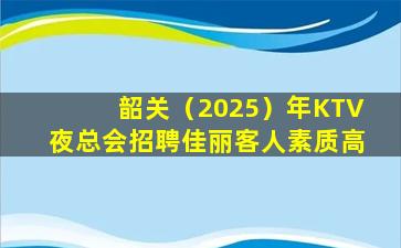 咸宁KTV招聘